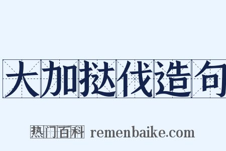 大加挞伐造句是什么意思的图片
